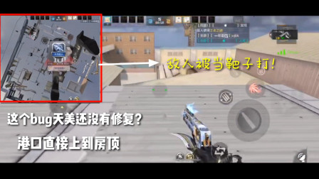 CF手游：这bug还没修复？港口能直接上到房顶，敌人被当靶子打？