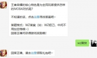 王者荣耀的核心特色是为全民玩家提供怎样的MOBA对抗呢?
