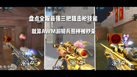 CF手游：盘点全服最强三把狙击枪技能，就算AWM游骑兵照样被秒杀