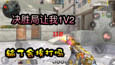 CF手游天意：从0比4到决胜局，最后却是1V2，输了会被骂吗
