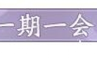 《阴阳师：百闻牌》一期一会称号获得方法