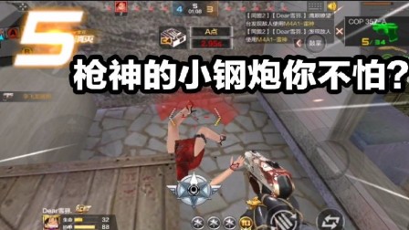 CF手游：还有人怀疑枪神的小钢炮？两个五杀全靠它！