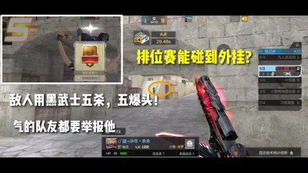 CF手游：枪皇局都碰到外挂？敌人用黑武士杀五个爆头！全队举报他