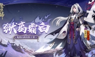 霜白鬼使渡亡灵《阴阳师》鬼使白全新皮肤上线!