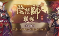 《神都夜行录》X《阴阳师》联动活动今日开幕!