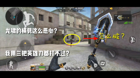 CF手游：龙啸的横劈这么恶心？用了三把英雄刀都打不过！心态崩溃