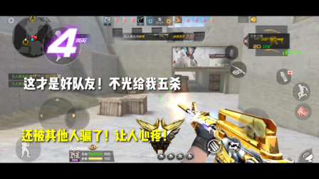 CF手游：这才是好队友！不光给我五杀，还被其他人骗了！让人心疼