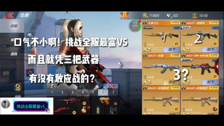 CF手游：口气不小啊！号主就凭这三把武器，要挑战全服最富V5？