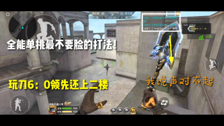 CF手游：最不要脸主播？全能单挑玩刀6：0领先还上二楼？被喷惨了