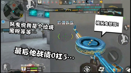 CF手游：拿A180打排位被队友开着麦骂！看到他0杠5成绩陷入了沉思