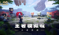 《王者荣耀》模拟战场阵容推荐搭配推荐