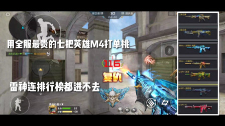 CF手游：用全服最贵的七把英雄M4打单挑！雷神连排行榜都进不去！
