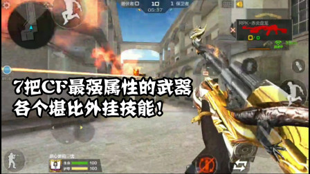 CF手游：最强的7款英雄枪属性有哪些？类似7种外挂！忧君都怕！