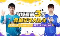 2019《球球大作战》BPL冬季赛第三周 异组交叉大乱斗