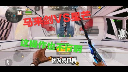 CF手游梦回：马来剑对战星芒，敌人这个操作也不行啊，轻松战胜