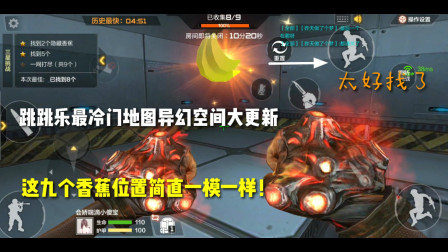 CF手游：跳跳乐最冷门地图异幻空间大更新，这九个香蕉位置太奇葩