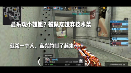 CF手游：最乐观小姐姐，被队友嫌弃技术菜？就杀一个人高兴跳起来
