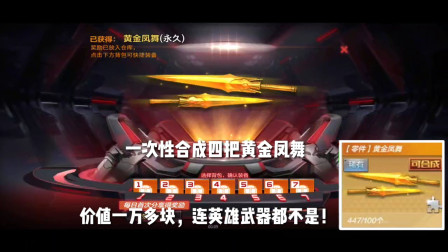 CF手游：一下合成四把黄金凤舞，价值一万多块！连英雄武器都不是