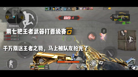 CF手游：七把王者武器打晋级赛！触发V9特权，王者之戮被队友抢光