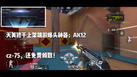 CF手游：终于上架端游爆头神器：AK12！cz-75，天美全都免费送！