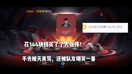 CF手游：花144块钱买个大张伟！不光被天美骂，还被队友嘲笑一番