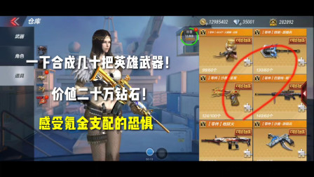 CF手游：一下合成几十把英雄武器，价值二十万钻石！氪金的强大！