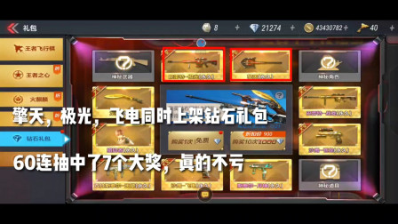CF手游：擎天，极光，飞电同时上架钻石礼包！60连抽中7个大奖!