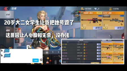 CF手游：20岁大二女学生决定把她号全毁了！让人心酸和无奈！