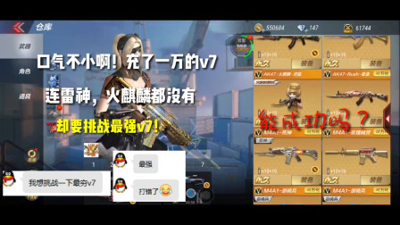 CF手游：口气不小啊！连雷神，火麒麟都没有！却要挑战最强V7？