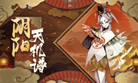 《阴阳师》天机谱技能介绍