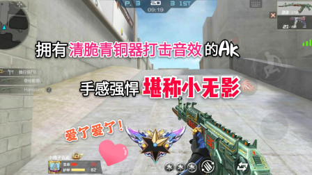 CF手游：拥有清脆青铜器打击音效的AK，性能强悍堪称小无影