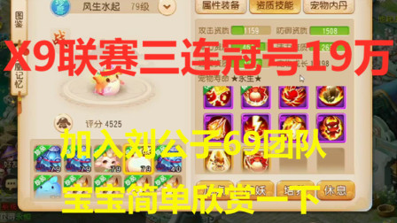 梦幻西游手游：【主播刘公子】19万拿下X9联赛三冠号，炸裂宝宝欣赏
