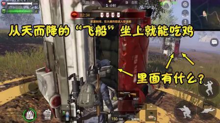 CF手游最终12小时：太简单！从天而降的飞船，进去就吃鸡了！