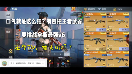 CF手游：口气就是这么狂？有四把王者武器，要挑战全服最强V6！