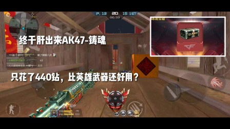 CF手游：终于肝出来AK47-铸魂！只花了440钻，还被天美再次加强！