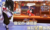 《阴阳师智走棋》金币收入规则介绍