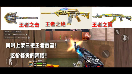 CF手游：天美疯了吧！要同时上架三把王者武器，这价格贵的离谱？