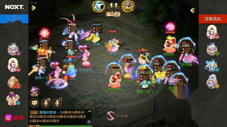 【2019NeXT秋季赛】梦幻西游手游线上赛勇武组 三界 VS 涅槃 10.22