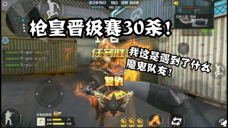 CF手游：忧君小号枪皇晋级赛! 一人独拿30杀！这是遇到魔鬼队友