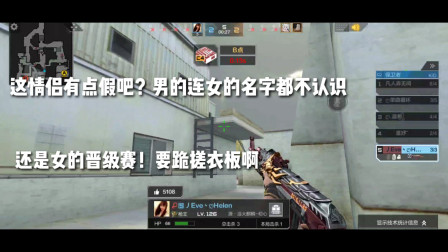 CF手游：情侣有点假吧！男的连女的名字都不认识，要跪搓衣板啊！