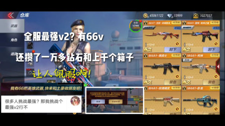 CF手游：全服最强V2？有66把v，还攒了一万四钻石和上千个箱子！