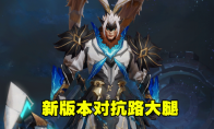 《王者荣耀》S17新赛季对抗路吕布推荐英雄压制