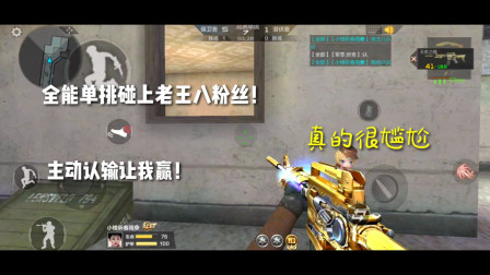 CF手游：全能单挑碰到老王八粉丝，主动认输让我赢！连枪都不用，好感动！
