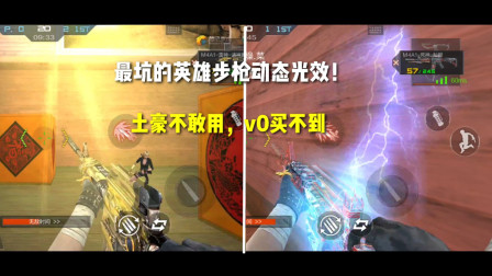 CF手游：最坑的英雄步枪动态光效？土豪不敢用，平民玩家买不到