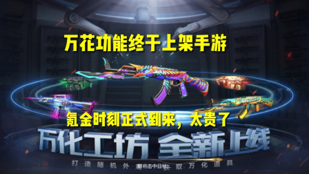CF手游：万花功能终于上架手游！氪金时代正式到来，太贵了！