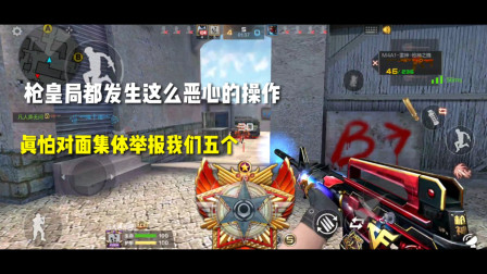 CF手游：枪皇局都发生这么恶心操作！真怕对面集体举报我们五个人