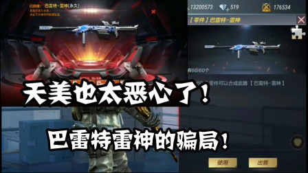CF手游：巴雷特雷神得骗局! 忧君为了得到他！被针对了