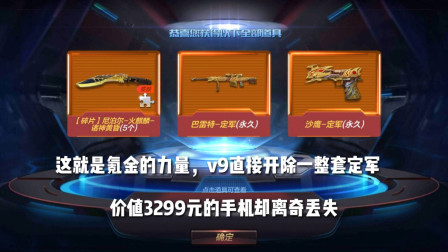 CF手游：这就是氪金力量，v9开出一整套定军！结果手机却离奇丢失