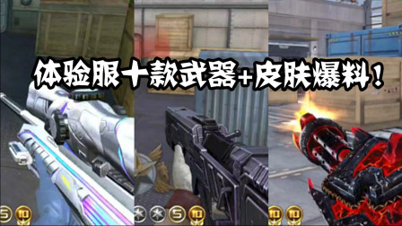 CF手游：一次性带你看完核心服十款新英雄+皮肤! 你想要谁