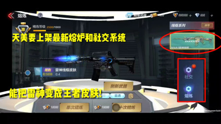 CF手游：天美上架最新熔炼和社交系统！直接把雷神变成王者皮肤？